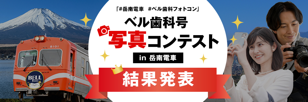ベル歯科号 写真コンテスト2023 in 岳南電車