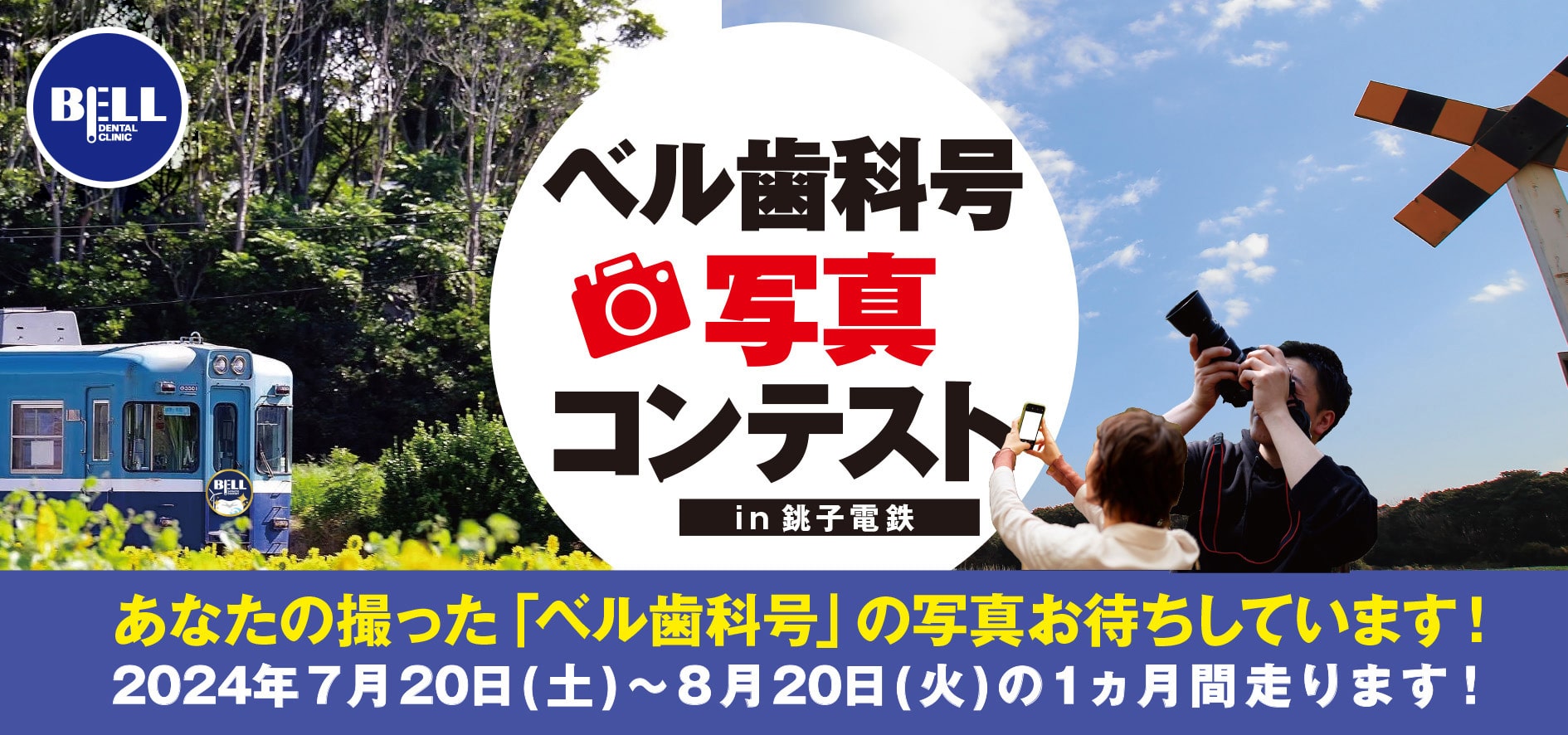 ベル歯科号 写真コンテスト