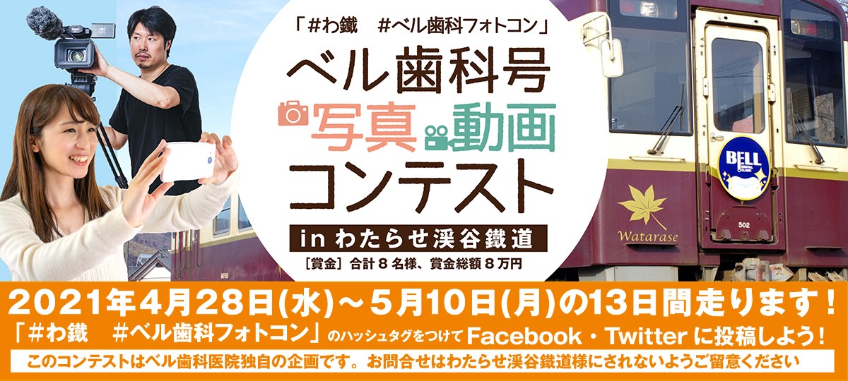 ベル歯科号 写真・動画コンテスト in わたらせ渓谷鐵道［賞金］合計8名様、賞金総額8万円 2021年4月28日（水）～5月8日（土）の10日間走ります！#わ鐵 #ベル歯科フォトコン のハッシュタグをつけてFacebook/Twitterに投稿しよう！※このコンテストはベル歯科医院独自の企画です。お問合せはわたらせ渓谷鐡道様にされないようご留意ください