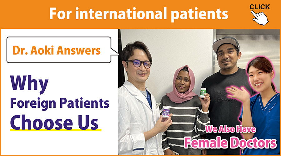Dr. Aoki Answers Why Foreign Patients Choose Us