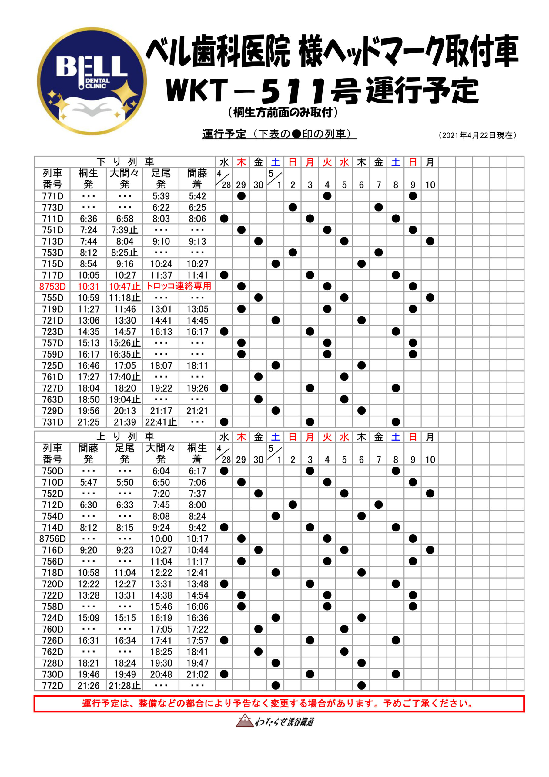 運行予定表