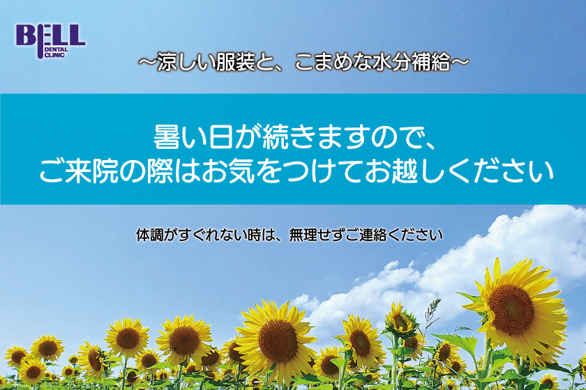 暑い日のご来院ついて