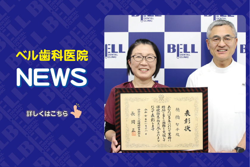 ベル歯科医院からのお知らせ