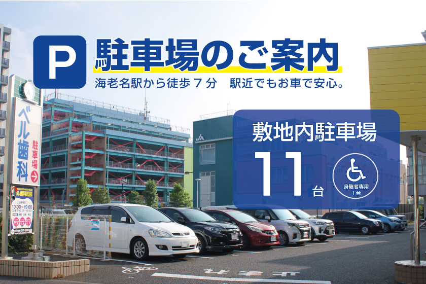 ベル歯科医院駐車場案内(11台完備・身障者専用1台)