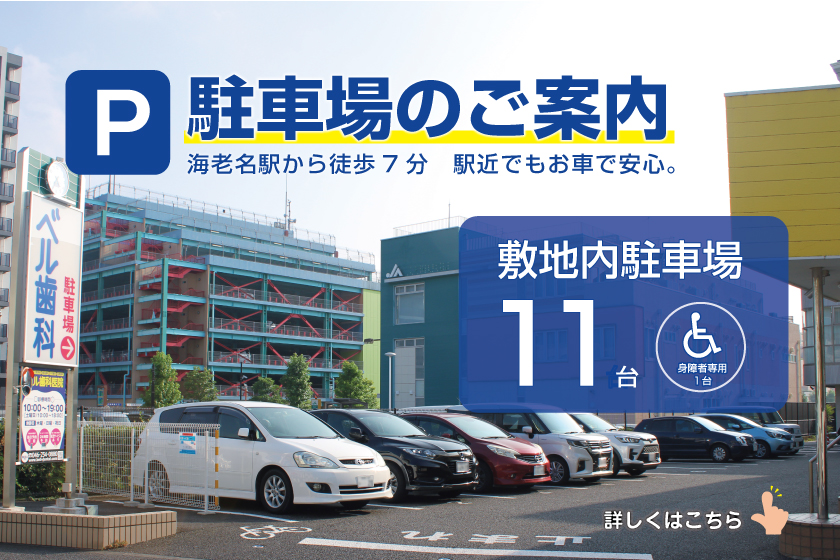 ベル歯科医院駐車場案内(11台完備・身障者専用1台)