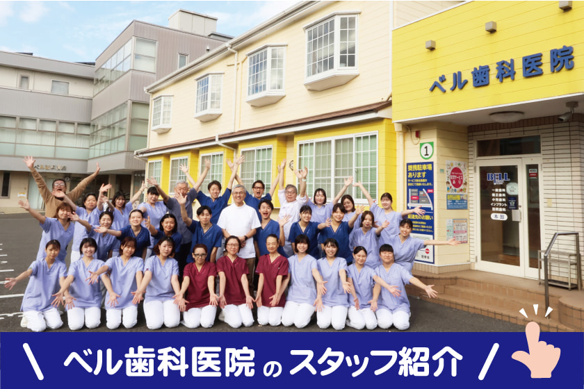 ベル歯科医院のスタッフ